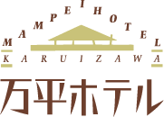 万平ホテル